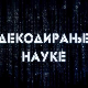 Декодирање науке:	Анксиозни поремећаји