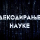 Декодирање науке:	Љубомора