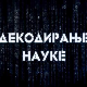 Декодирање науке - Партнерски односи