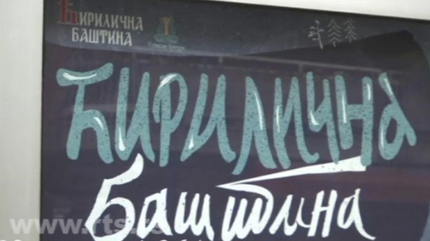 Ћирилична баштина