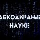 Декодирање науке: Неуробиологија среће
