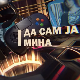 Да сам ја Мина: О другарству
