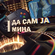 Да сам ја Мина:	О комуникацијама