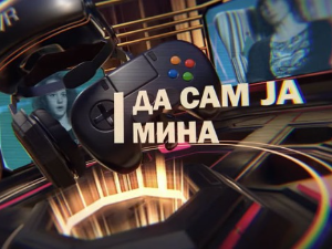 Да сам ја Мина:	О самопоуздању