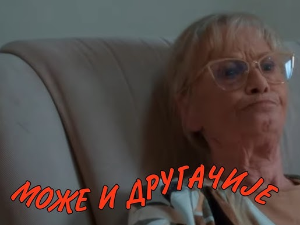 Може и другачије	17-26