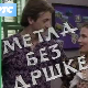 Метла без дршке	ц.02 еп.3