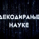 Декодирање науке:	Карпманов драмски троугао
