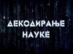 Декодирање науке:	Карпманов драмски троугао