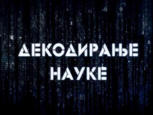 Декодирање науке:	Илузије