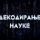 Декодирање науке:	Креативни ум
