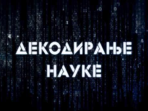 Декодирање науке:	Креативни ум