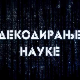 Декодирање науке:	Рани развој за здрав развој