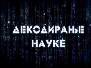 Декодирање науке:	Гаслајтинг слуђивање