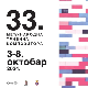 33. Међународна трибина композитора у Београду