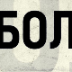 Бол