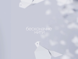 "Бесконачне нити" 