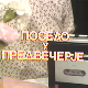 Уживо – Посело у предвечерје, 1986.