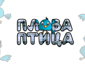 Плава птица:	ц.19 ем.3