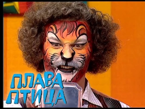 Плава птица:	ц.19 ем.2