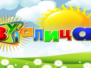 Зујалица:	ц.11 ем.25