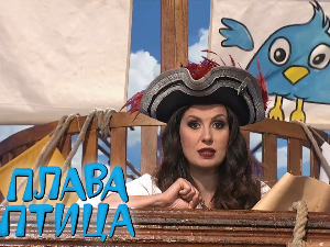 Плава птица:	ц.20 ем.10