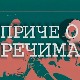 Приче о речима:	Рачун
