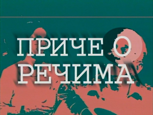 Приче о речима:	Рачун