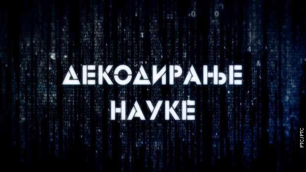 Декодирање науке:	Декодер породичних односа