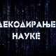 Декодирање науке:	Развојно заснована релационо фокусирана психотерапија