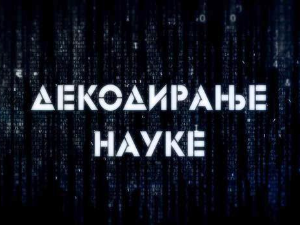 Декодирање науке:	Развојно заснована релационо фокусирана психотерапија
