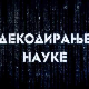 Декодирање науке:	Неурони и синапсе