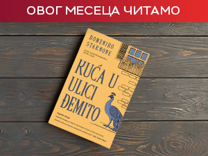 „Кућа у Улици Ђемито