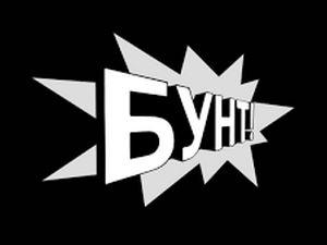  Бунт