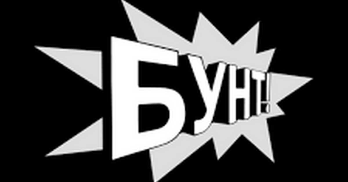 Бунт Бунт