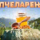 Еко минијатуре: Пчеларење - пчелиња кућа