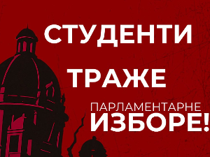 Студенти у блокади траже парламентарне изборе 