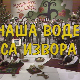 Чаша воде са извора