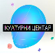 Културни центар