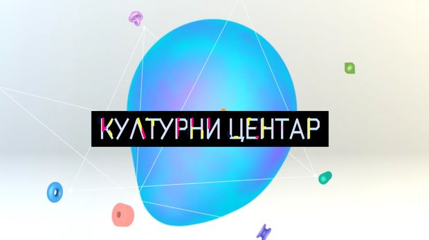 Културни центар
