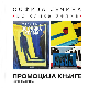 РТС Клуб: Представљање књиге „Тридесет слика Хелма“ Софије Јечине (RTS ) РТС Клуб: Представљање књиге „Тридесет слика Хелма“ Софије Јечине