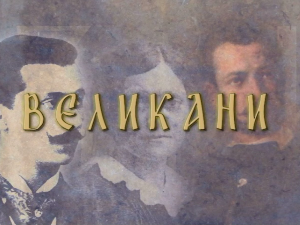 Великани:	Никола Пашић