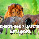 Животиње у царству метафора:	Лав