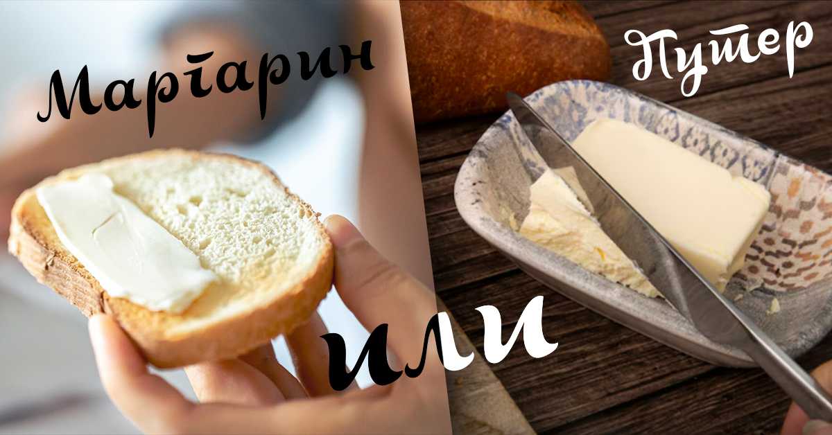 Путер или маргарин – шта је здравије Путер или маргарин – шта је здравије