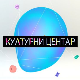 Културни центар