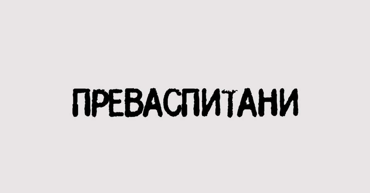 Преваспитани: Стефан Миленковић 3 Преваспитани: Стефан Миленковић 3
