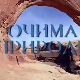 Очима природе:	Игра светла и таме
