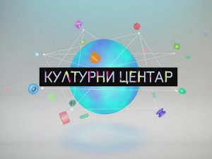  Културни центар