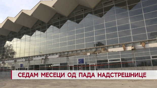 Дневник: Седам месеци од пада надстрешнице
