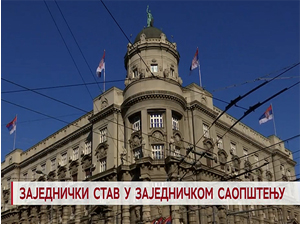 Заједнички став у заједничком саопштењу