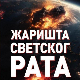Светски рат као феномен и реална могућност